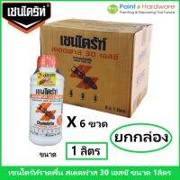 Chaindrite ขายยกกล่อง 6 ขวด เชนไดร้ท์ สเตดฟาส 30 เอสซี ขนาด 1000 cc.  น้ำยากำจัดปลวก แบบเข้มข้น เชนไดร้ท์ สูตรน้ำ ชนิดราดพื้น