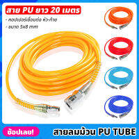 (20 เมตร) สายลม สาย PU TUBE ขนาด 5x8mm มีให้เลือก 5 สี พร้อมหัวต่อคอปเปอร์ ทนแรงดันสูง สายลมพียู สายลมสำเร็จ สายพียู