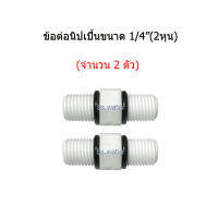 ข้อต่อนิปเปิ้นเครื่องกรองน้ำเกลียวขนาด 2 หุน(1/4") จำนวน 2 ชิ้น