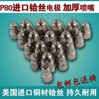 [Fast delivery]Original Boutique P80 electrode nozzle plasma cutting machine accessories cutting nozzle 100A 120A plasma cutting nozzle genuine