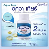 Giffarine Aqua Tear  วิตามินบำรุง สายตา ตาแห้ง แพ้เเสง