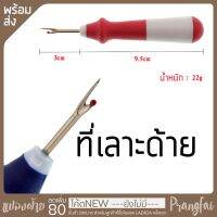 ที่เลาะด้าย แข็งแรงทนทานเหมาะมือ