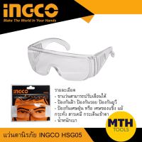แว่นตานิรภัย แว่นตาเซฟตี้ INGCO รุ่น HSG05 อิงโก้ แว่นตาช่าง สินค้าขายดี พร้อมส่ง