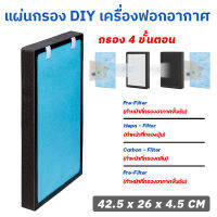 (ขนาด 26.5 x 43 x 4.7 cm) แผ่นกรองเครื่องฟอกอากาศ DIY แผ่นกรองอากาศ (กรอง 4 ขั้นตอน) แผ่นกรองอเนกประสงค์