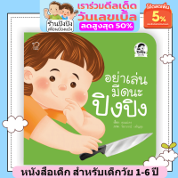 อย่าเล่นมีดนะปิงปิง หนังสือเด็ก นิทานเด็ก นิทานEF นิทานภาพ นิทานคํากลอน นิทานก่อนนอน นิทานภาษาไทย สำหรับเด็ก 2-6ปี