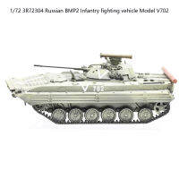 172 3R72304รัสเซีย BMP2ทหารราบต่อสู้ยานพาหนะรุ่น V702แบบคงที่ผลิตภัณฑ์สำเร็จรูปรุ่น