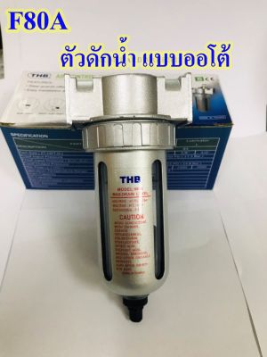 THB ตัวดักน้ำ (Filter)  ชุดกรองลม ถ้วยเดี่ยว รุ่นF80 รุ่นออโต้ (รุ่นนี้เดรนน้ำเองอัตโนมัติ)มีขนาด2หุน,3หุน,4หุน   สินค้านำเข้าจากไต้หวัน
