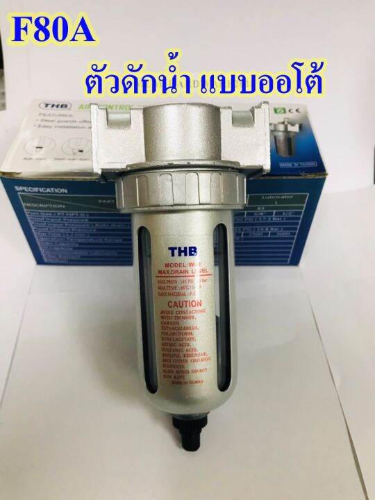 thb-ตัวดักน้ำ-filter-ชุดกรองลม-ถ้วยเดี่ยว-รุ่นf80-รุ่นออโต้-รุ่นนี้เดรนน้ำเองอัตโนมัติ-มีขนาด2หุน-3หุน-4หุน-สินค้านำเข้าจากไต้หวัน