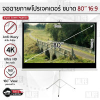 Qdevice - ประกัน 1 ปี – จอโปรเจคเตอร์ 80 นิ้ว 16:9 พร้อม ขาตั้ง 3 ขา ภาพสด คมชัดจอ โปรเจคเตอร์ จอรับภาพโปรเจคเตอร์ พกพา -Tripod Projector Screen 100