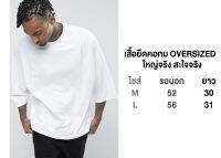 เสื้อยืด Over Size คอกลมสำหรับคนที่ชอบเสื้อตัวใหญ่ ผ้านิ่ม ใหญ่จริง ดูไชส์ได้ที่รูปภาพ Cotton100% Street Style