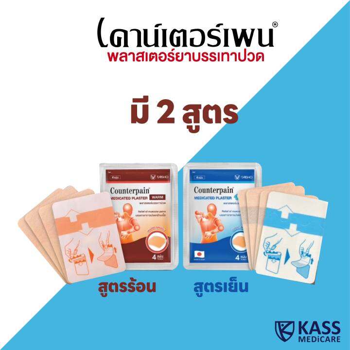 plaster-เคาน์เตอร์เพน-สูตรร้อน-และสูตรเย็น