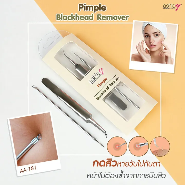 ashley-pimple-blackhead-remover-set-2-items-แอชลี่ย์-เซทอุปกรณ์สำหรับกดสิว