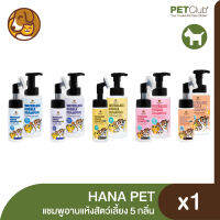 [PETClub] HANA Pet - แชมพูอาบแห้งสัตว์เลี้ยง 3 กลิ่น [2ขนาด 130ml, 320ml.]