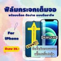 ?เปิดประสบการณ์ใหม่?ฟิล์มกระจกเต็มจอพร้อมบล็อก For14|14Pro|14Max|13Promax|13|13Pro|12Promax|12Pro|11|11ProMam|7+|8+