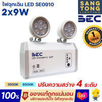 BEC โคมไฟฉุกเฉิน LED SE0910 ขนาด 2x9W แสง 6500K 3500K ปรับความสว่างได้ 4 ระดับ ใช้งานอายุยาวนาน 50,000 ชม. สำรองไฟนาน 10 ชั่วโมง