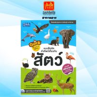 หนังสือเตรียมความพร้อม Quick The World of Animals แบบฝึกหัดคำศัพท์เกี่ยวกับสัตว์