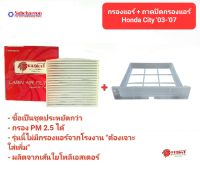 กรองแอร์รถยนต์ + ถาดปิดกรองแอร์ ฮอนด้า ซิตี้ 03-​07 PROTECT ซื้อเป็นชุดคุ้มกว่า Honda City 03-​07