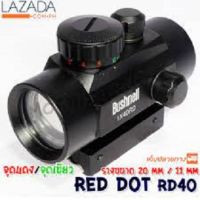 กล้องเล็ง กล้องสโคป red dot bushnell # RD ร้านคนไทยครับ  //ฟรีไฟฉายคาดหัว+ฟรีระดับน้ำตั้งกล้อง