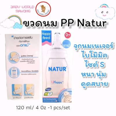 NATUR เนเจอร์ ขวดนม ทรงกลม 4 ออนซ์