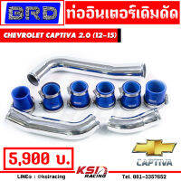 บูสมาไว รับประกันตลอดชีพ ท่ออินเตอร์ เดิมดัด BRD บางมด ตรงรุ่น Chevrolet CAPTIVA 2.0 ดีเซล ( แคปติว่า 08-15)