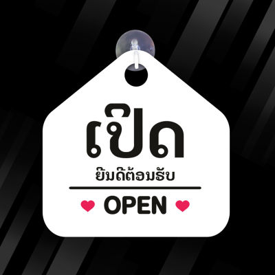 ป้ายแขวน OPEN CLOSED เปิด ปิด ภาษาลาว พลาสวูด  ขนาด19+19 ซม. หนา 5 มิล ติดสติ๊กเกอร์ พร้อม จุ๊บติดกระจก