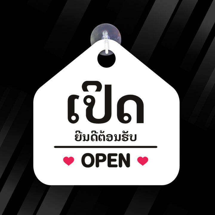 ป้ายแขวน-open-closed-เปิด-ปิด-ภาษาลาว-พลาสวูด-ขนาด19-19-ซม-หนา-5-มิล-ติดสติ๊กเกอร์-พร้อม-จุ๊บติดกระจก