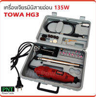 TOWA เครื่องเจียรมินิสายอ่อน รุ่น HG3 กำลังไฟ 135W ปรับความเร็วได้ 6 สปีด ใช้งานได้หลากหลาย เช่น งานเจียร งานขัด งานเจาะ