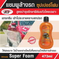 C026 X-1 PLUS แชมพูล้างรถ สูตรซุปเปอร์โฟมวอช Ultimate Super Foam ล้างไม่ต้องเช็ด สูตรบำรุงรักษาฟิล์มแก้ว  473 ml