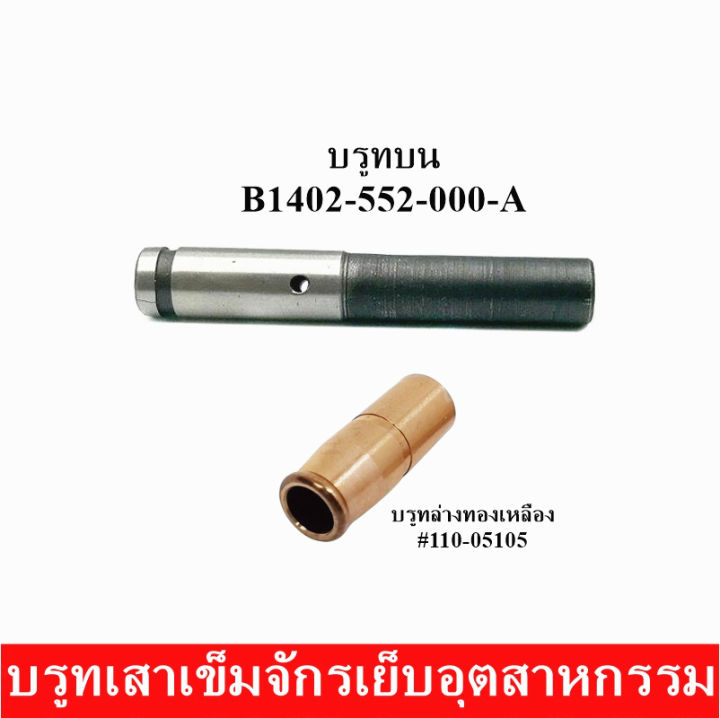 บรูทเสาเข็ม-บรูทบน-b1402-552-000-a-บรูทล่างทองเหลือง-110-05105-บรูทเสาเข็มจักรเย็บอุตสาหกรรม