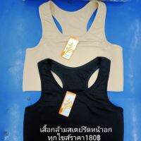 เสื้อกล้ามสเตย์ เสื้อกล้ามสเตย์รัดหน้าอก มี2สี 3ไซส์