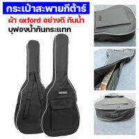 กระเป๋ากีตาร์ Guitar Bag ขนาด 41 นิ้ว กระเป๋าผ้า Oxford คุณภาพสูง กันน้ำ บุฟองน้ำกันกระแทก กระเป๋าสะพาย กระเป๋ากีตาร์โปร่ง กระเป๋ากีตาร์ไฟฟ้า