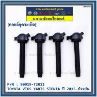 ***ราคาพิเศษ***P/N : 90919-T2011 คอยล์จุดระเบิดแท้ Toyota Vios 2015 ขึ้นมา YARIS ATIV 1.2 &amp; 1.5 , SIENTA รุ่นยางนิ่ม