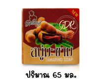 สบู่มะขาม ขนาด 65กรัม  Gafong tamarind soap 65g.* 1 ก้อน