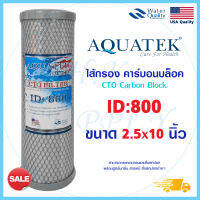 Aquatek ไส้กรองน้ำ CTO Carbon Block 2.5x10 นิ้ว Block Carbon 10" ID:800 ไส้กรอง คาร์บอน