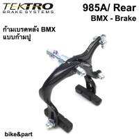 ก้ามเบรคหลัง BMX TEKTRO 985A/ Rear สีดำ