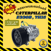 คอมแอร์ ใหม่ CATERPILLAR E330B 7H15 12 ร่อง หู ND แปะซ้ายเอียง คอมใหม่ Compressor แคทเทอพิลล่า คอมเพรสเซอร์ แอร์ คอมใหม่ คอมแอร์รถ คอมเพรสเซอร์แอร์