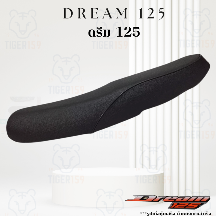 เบาะหุ้มมอไซค์-ดรีม-125-ดรีม-100-ที่หุ้มเบาะมอเตอร์ไซค์-dream-125-dream-100-หนัง-หุ้มเบาะ