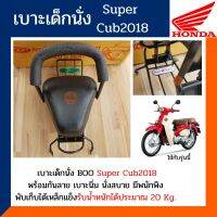 เบาะเด็กนั่งรถมอเตอร์ไซต์ BOO ใส่รถรุ่น ซุปเปอร์คัพ (ป๊อก) HONDA SUPER CUP 2018