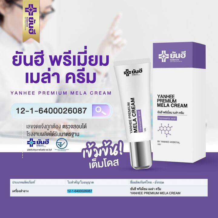 yanhee-premium-mela-cream-ยันฮี-พรี่เมี่ยมเมล่า-ครีม-1หลอด-ช่วยลด-ฝ้า-กระ-และจุดด่างดำ