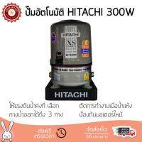 ราคาพิเศษ ปั๊มน้ำอัตโนมัติ รุ่นใหม่ล่าสุด  ปั๊มอัตโนมัติ HITACHI WT-PS300XS 300W แรงดันน้ำคงที่ ต่อเนื่อง มีระบบตัดไฟอัตโนมัติหากมีความร้อนเกิน ทนทาน เคลือบกันสนิมรอบตัวเครื่อง ปั๊มน้ำอัตโนมัติ ปั๊มน้ำออโต้ จัดส่งฟรีทั่วประเทศ