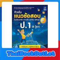 Thinkbeyond Book(ธิงค์บียอนด์ บุ๊คส์)หนังสือ แนวข้อสอบ โรงเรียนสาธิต คาทอลิก และห้อง Gifted ป.1 (8 วิชา)06911