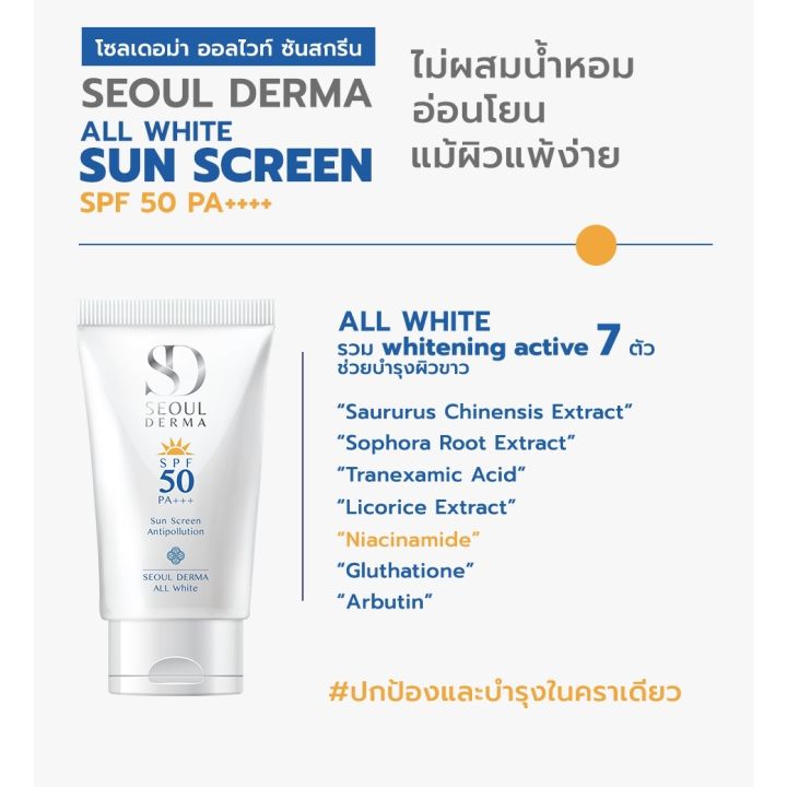 seoul-derma-all-white-sunscreen-spf-50-pa-30-g-โซลเดอม่า-ออไวท์-ซันสกรีน-เอสพีเอฟ-50-พีเอ-ครีมกันแดด-ปกป้องผิวจากแสงแดด-1-หลอด-ครีมกันแดด