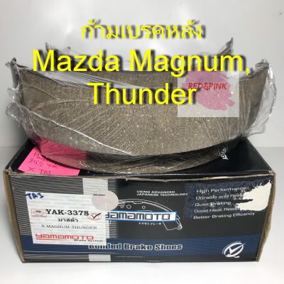 ก้ามเบรคหลัง ยี่ห้อ Yamamoto รุ่น Mazda Magnum, Thunder รหัส YAK-3378 (1ชิ้น = 1 คู่ ซ้าย,ขวา)