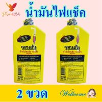 น้ำมัน น้ำมันไฟแช็ค น้ำมันรอนสัน Lighter Fuel Oil น้ำมันเติม น้ำมันทำความสะอาด Oil 2 ขวด