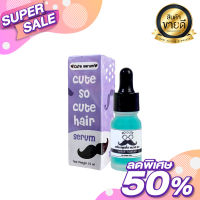 Cute Serum เซรั่มคิ้วดก น้ำยาปลูกคิ้ว