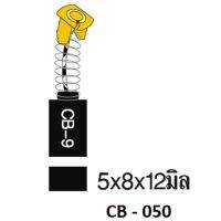 (M) ถ่าน CB-50 [35-00-050-081]งานหนักกบ1900B