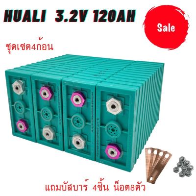 แบตเตอรี่​ ลิเธียม​ HUALI lithium ion Lifepo4 3.2v GRADE A 120Ah เซต4ก้อน ฟรีน็อตและบัสบาร์