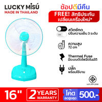 Lucky Misu พัดลมตั้งโต๊ะลัคกี้มิตซู 16 นิ้ว