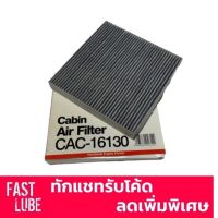 สุดคุ้ม โปรโมชั่น กรองแอร์ คาร์บอน CAC-16130 Honda City 2009 , Jazz GE , JAZZ GK , BRV , BRIO , Freed , Civic FC , CRV G5 ราคาคุ้มค่า ชิ้น ส่วน เครื่องยนต์ ดีเซล ชิ้น ส่วน เครื่องยนต์ เล็ก ชิ้น ส่วน คาร์บูเรเตอร์ เบนซิน ชิ้น ส่วน เครื่องยนต์ มอเตอร์ไซค์