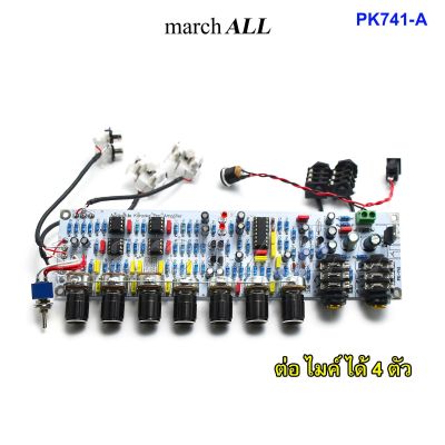 MarchAll PK-741 A บอร์ด ปรี แอมป์ คาราโอเกะ KARAOKE Pre Amplifier ต่อไมค์ ได้ 4ตัว เสียงร้องหวาน กังวาน ปรับทุ้ม-แหลม เอคโค่ ดีเลย์ ได้ ใช้ไฟ DC 12V รถ /บ้านได้